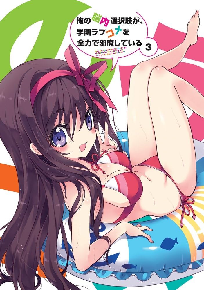 俺の脳内選択肢が、学園ラブコメを全力で邪魔している 第3巻 [Blu-ray] rdzdsi3 Amazon.co.jp: 俺の脳内選択肢が、学園ラブコメを全力で邪魔して